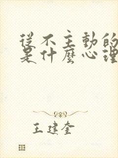 从不主动的男人是什么心理封面