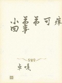 小弟弟可痒怎么回事