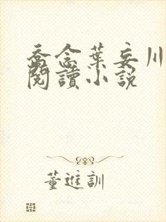 乔念叶妄川全文阅读小说