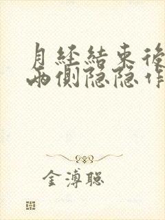 月经结束后小腹两侧隐隐作痛