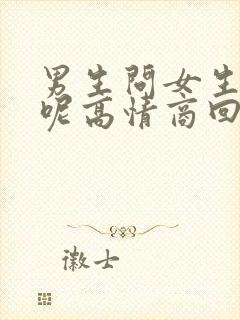 男生问女生干嘛呢高情商回复封面