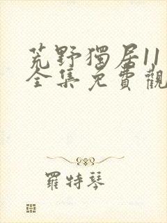 荒野独居11季全集免费观看