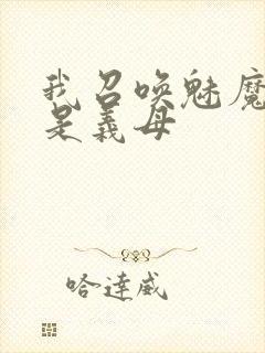 我召唤魅魔结果是义母