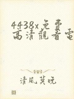 4438x免费高清观看电视剧