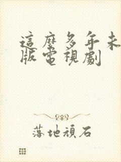 这么多年未删减版电视剧