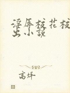 淫辱校花校园露出小说