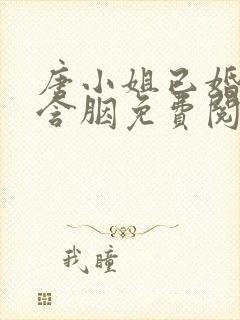 唐小姐已婚未育含胭免费阅读笔趣