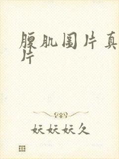 腹肌图片真实照片