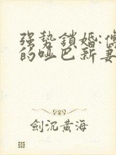 强势锁婚:傅少的哑巴新妻 一湖深