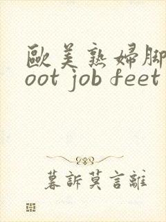 欧美熟妇脚交foot job feet