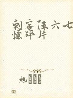 刺客伍六七之记忆碎片