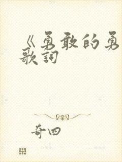 《勇敢的勇敢》歌词封面