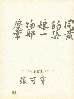 魔物娘的同居日常哪一集黄