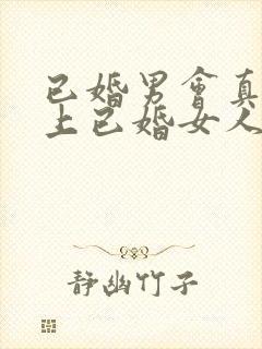 已婚男会真心爱上已婚女人吗