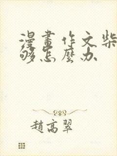 漫画作文柴火不够怎么办封面