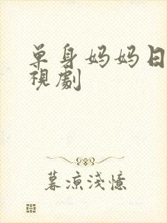 单身妈妈日本电视剧