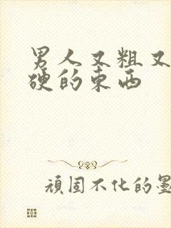 男人又粗又黑又硬的东西