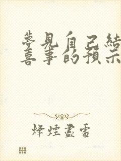 梦见自己结婚办喜事的预示封面