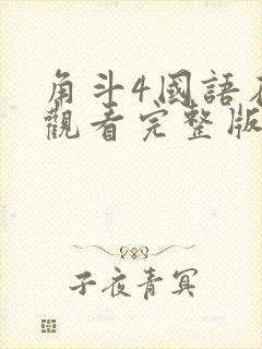 角斗4国语在线观看完整版高清免费