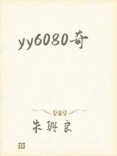 yy6080奇