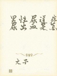 男性尿道疼痛还尿出血是怎么回事封面