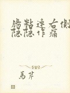 肠粘连右侧腹部隐隐作痛