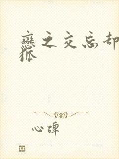 恋之交忘却的妖狐