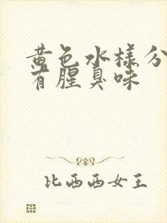 黄色水样分泌物有腥臭味