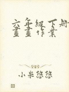 六年级下册美术画画作业