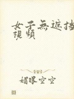 女子无遮挡裸体视频