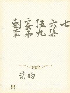 刺客伍六七第一季第九集