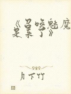 《召唤魅魔结果是来了》