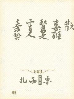 秦霄贤喜欢的女艺人是谁