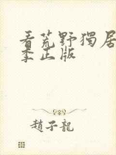 看荒野独居第8季正版