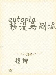 eutopia动漫无删减版在线观看