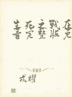 生死之战在线观看完整版免费国语高清封面