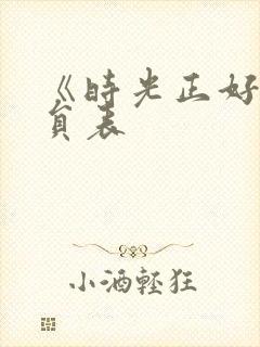 《时光正好》演员表