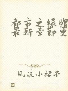 都市之绿帽战神最新章节更新