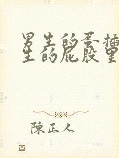 男生的蛋插进女生的屁股里