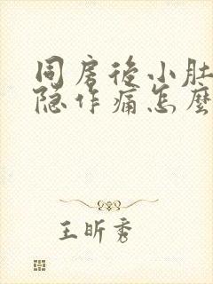 同房后小肚子隐隐作痛怎么回事封面