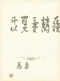 斗罗玉转在哪可以免费阅读