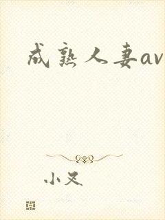 成熟人妻av免封面