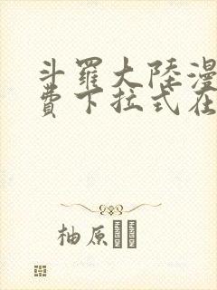 斗罗大陆漫画免费下拉式在线阅读