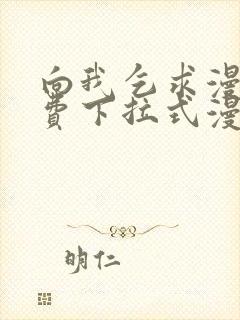 向我乞求漫画免费下拉式漫画星球