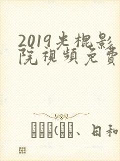 2019光棍影院视频免费观看封面
