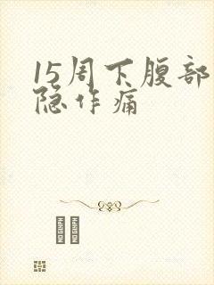 15周下腹部隐隐作痛封面