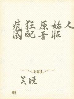 疯狂原始人1中国配音版