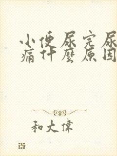 小便尿完尿道刺痛什么原因封面