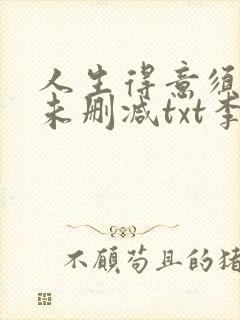 人生得意须尽欢未删减txt李尽欢封面