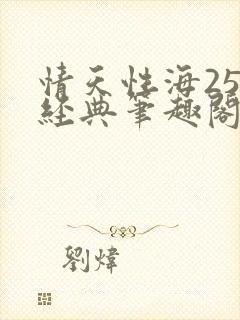 情天性海258经典笔趣阁封面